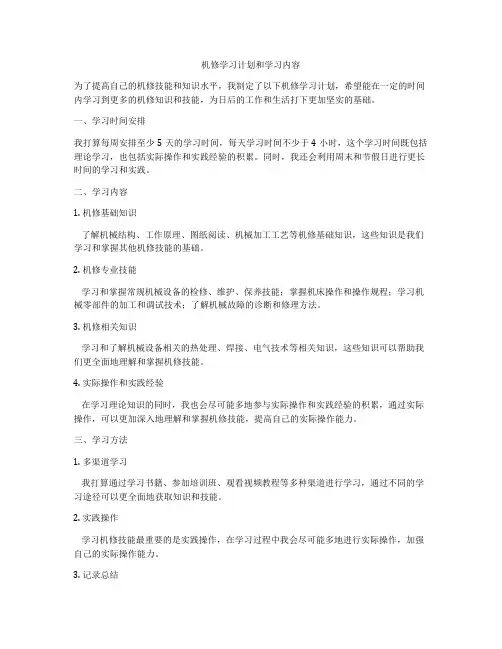 机修学习计划和学习内容