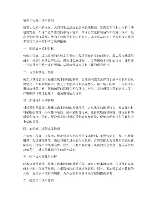 装饰工程施工成本控制