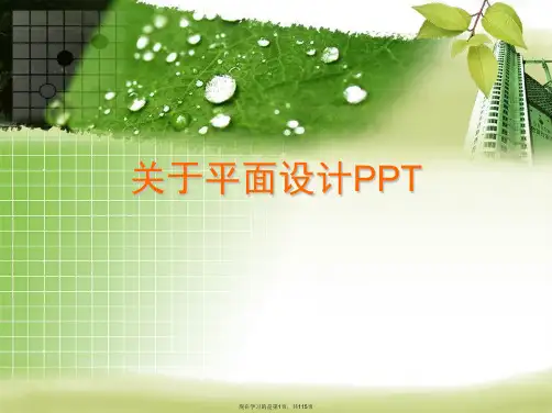 平面设计PPT课件