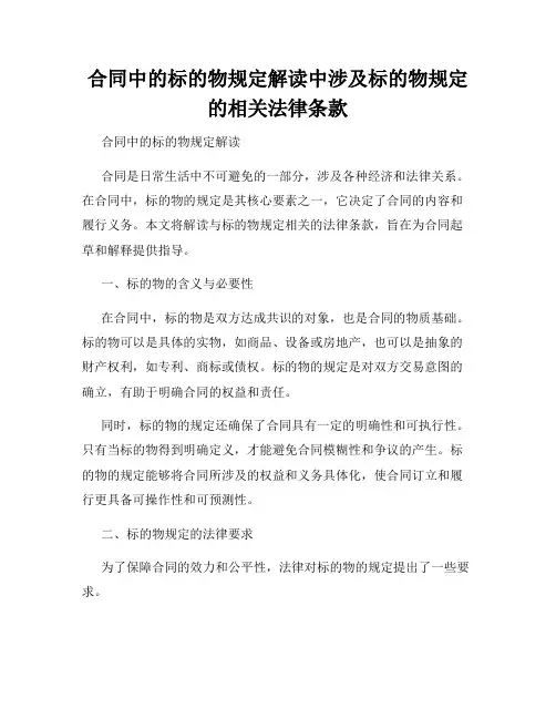 合同中的标的物规定解读中涉及标的物规定的相关法律条款