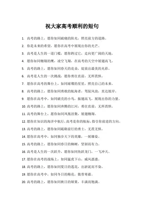 祝大家高考顺利的短句