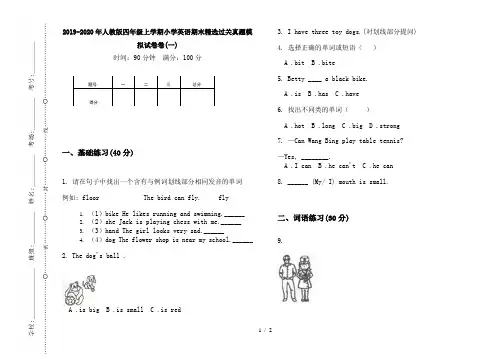 2019-2020年人教版四年级上学期小学英语期末精选过关真题模拟试卷卷(一)