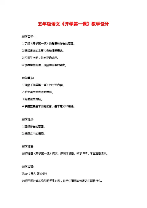 五年级语文《开学第一课》教学设计