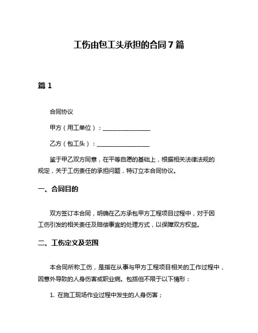 工伤由包工头承担的合同7篇