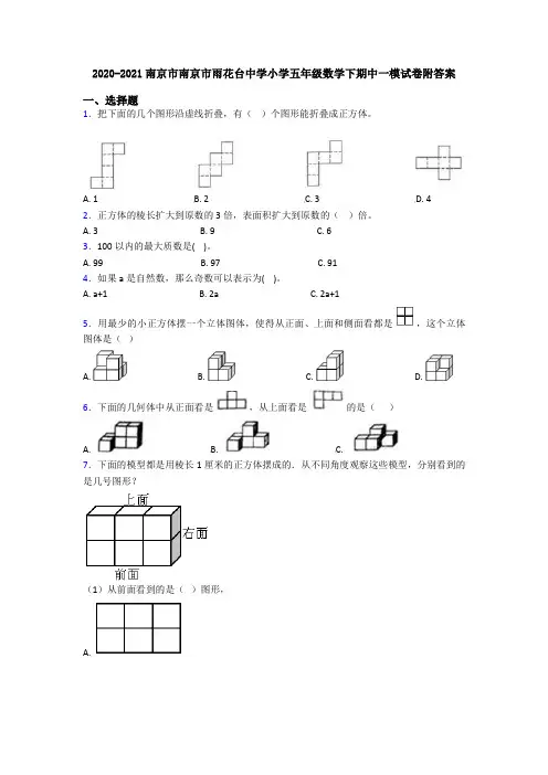2020-2021南京市南京市雨花台中学小学五年级数学下期中一模试卷附答案