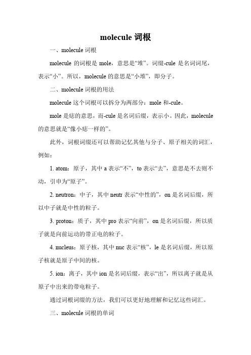 molecule词根