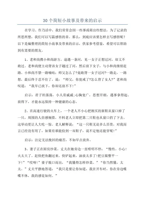 30个简短小故事及带来的启示