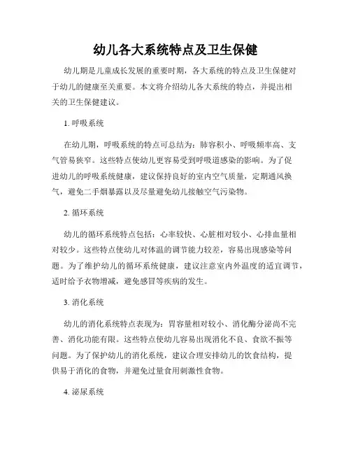 幼儿各大系统特点及卫生保健