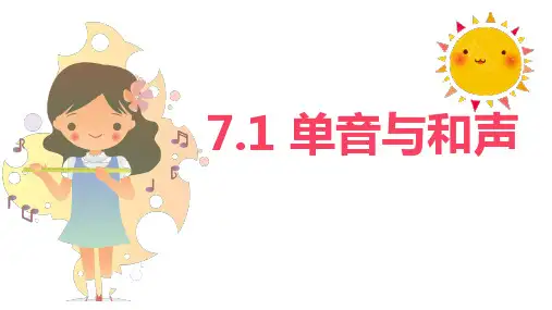 统编人教版《道德与法治》七年级下册7.1《单音与和声》优秀课件