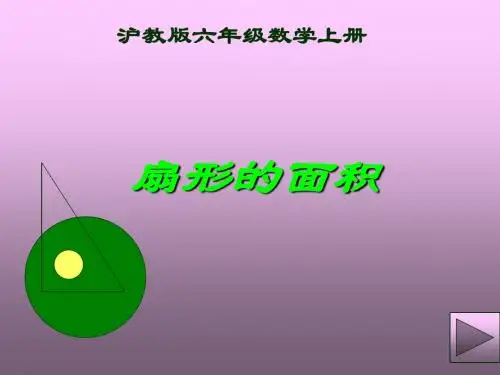 沪教版数学六年级上册《扇形的面积》PPT课件
