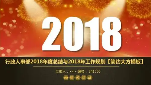 行政人事部2018年度总结与2018年工作规划【简约大方模板】