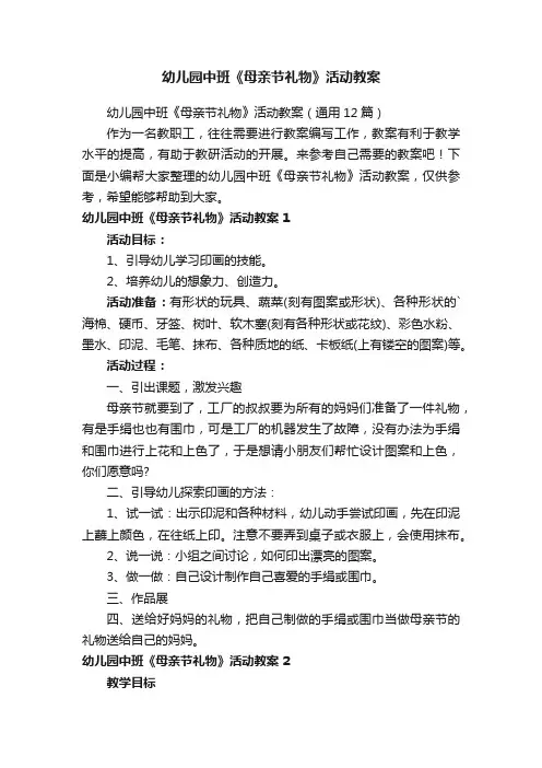 幼儿园中班《母亲节礼物》活动教案