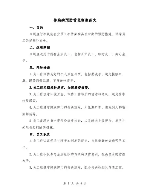 传染病预防管理制度范文(4篇)