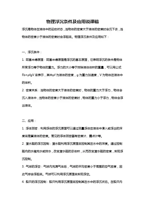 物理浮沉条件及应用说课稿