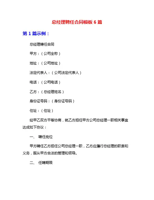 总经理聘任合同模板6篇