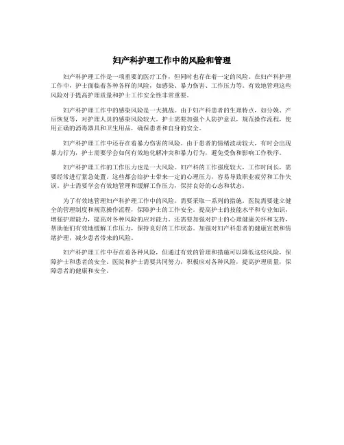 妇产科护理工作中的风险和管理