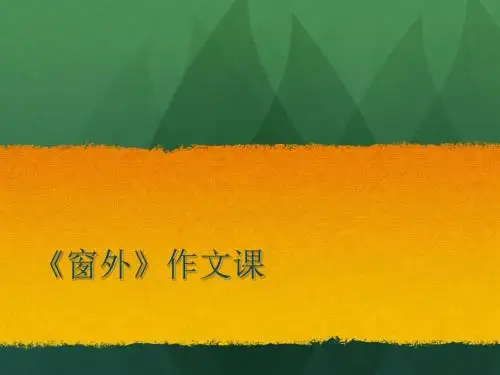 窗外-作文指导 PPT课件(共13张)