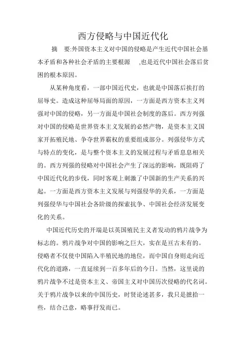 西方侵略与中国近代化
