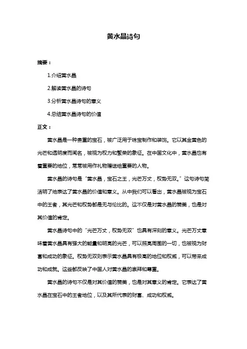 黄水晶诗句
