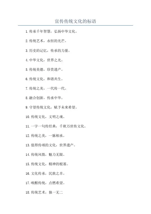 宣传传统文化的标语