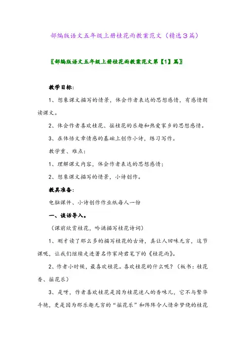 部编版语文五年级上册桂花雨教案范文(精选3篇)