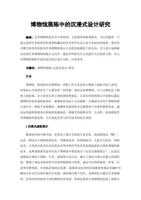 博物馆展陈中的沉浸式设计研究