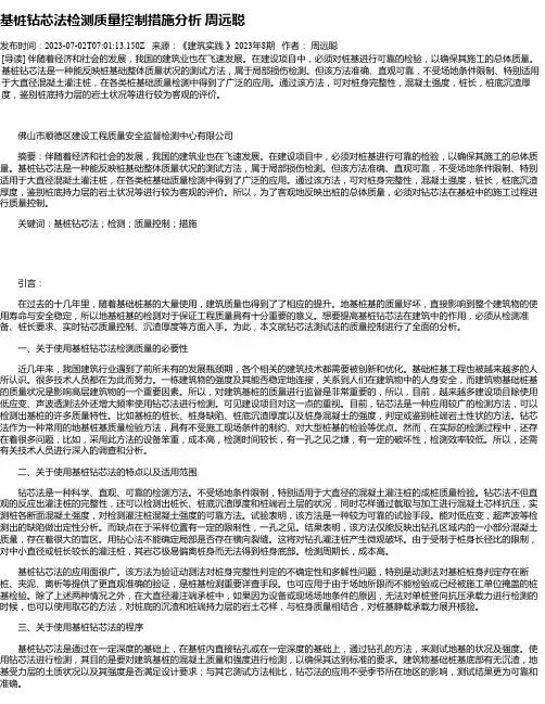 基桩钻芯法检测质量控制措施分析周远聪