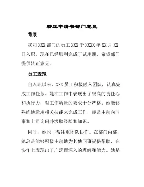 转正申请书部门意见