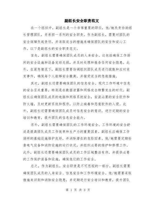 副组长安全职责范文（二篇）