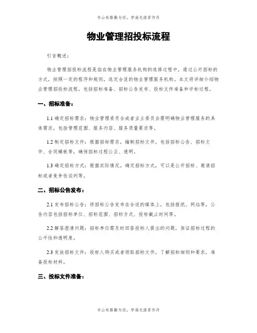 物业管理招投标流程