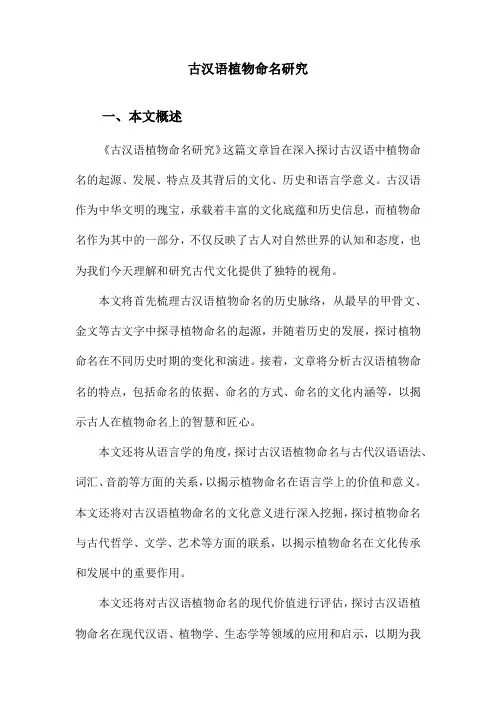 古汉语植物命名研究