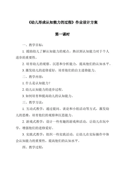《幼儿形成认知能力的过程作业设计方案-幼儿教育心理学》