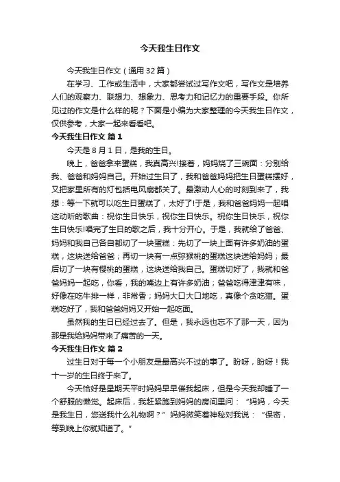 今天我生日作文（通用32篇）
