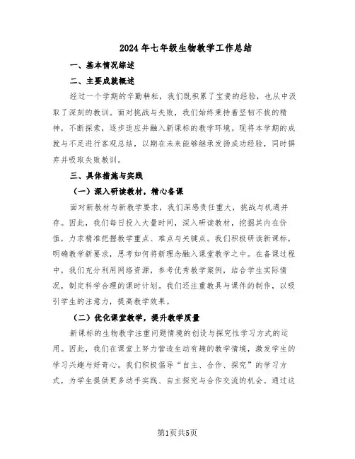2024年七年级生物教学工作总结（3篇）