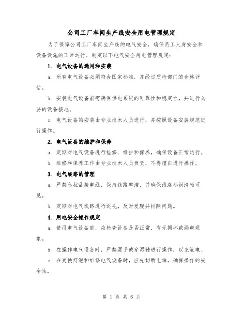 公司工厂车间生产线安全用电管理规定（三篇）