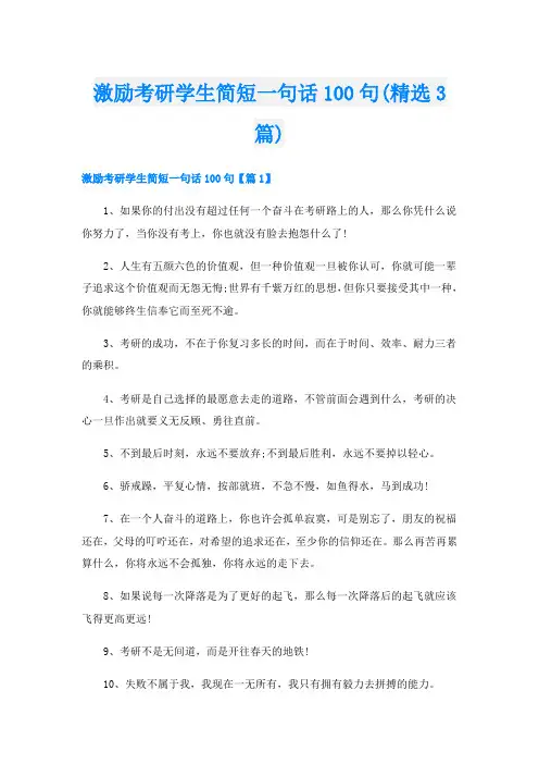 激励考研学生简短一句话100句(精选3篇)