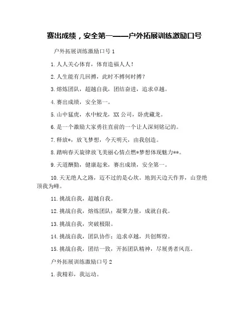 赛出成绩,安全第一——户外拓展训练激励口号