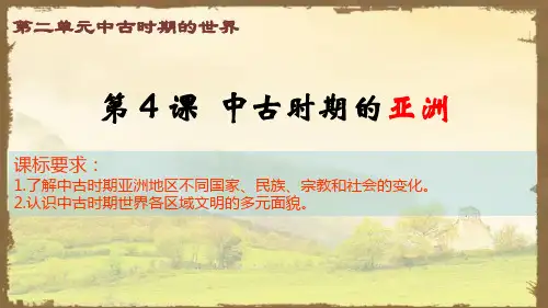 第4课+中古时期的亚洲+高中历史统编版必修中外历史纲要下