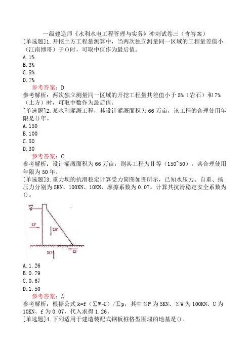 一级建造师《水利水电工程管理与实务》冲刺试卷三(含答案)