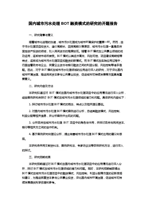 国内城市污水处理BOT融资模式的研究的开题报告