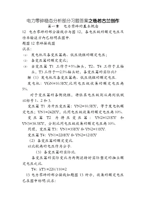 电力系统稳态分析部分习题答案