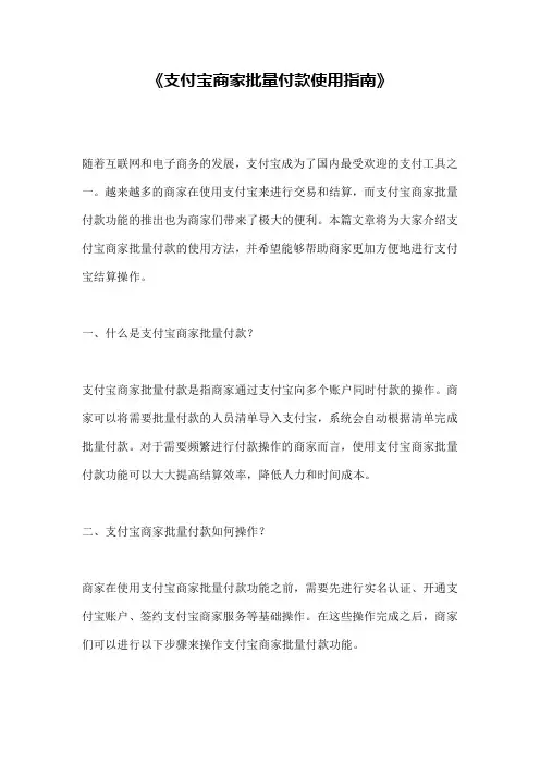 《支付宝商家批量付款使用指南》