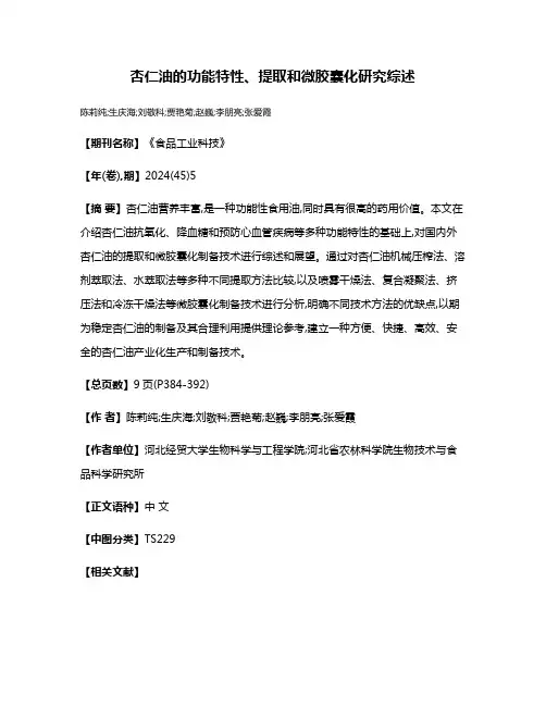 杏仁油的功能特性、提取和微胶囊化研究综述