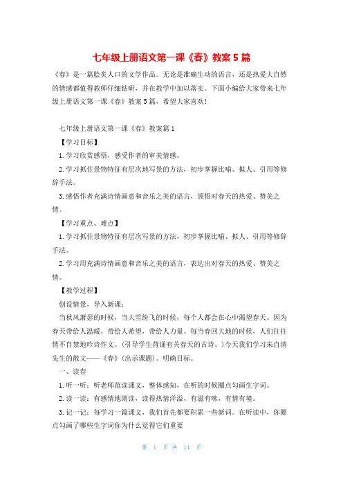 七年级上册语文第一课《春》教案5篇