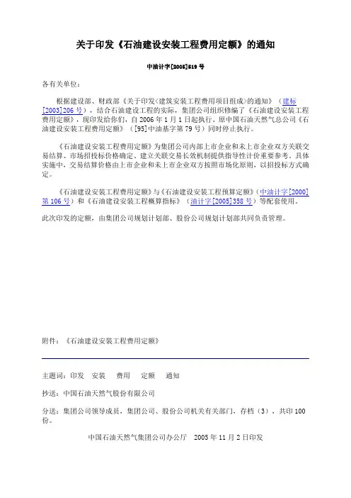 《石油建设安装工程费用定额》[2005]519号文件