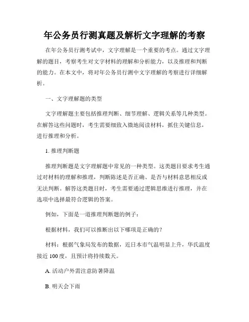 年公务员行测真题及解析文字理解的考察