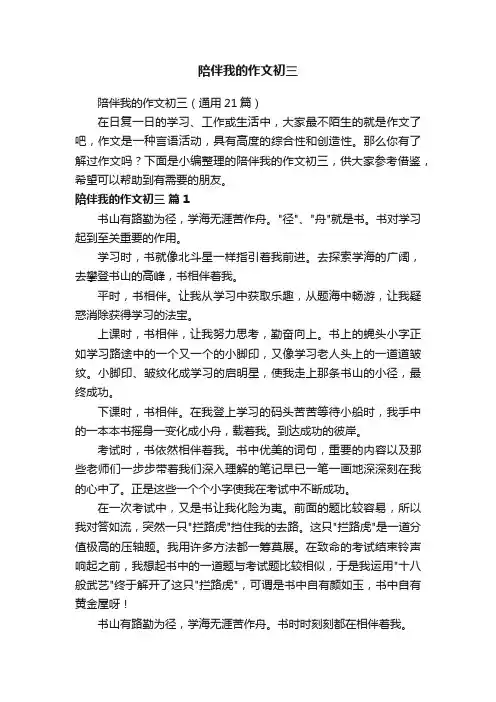 陪伴我的作文初三（通用21篇）