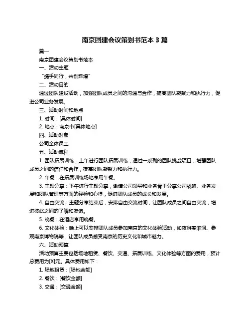 南京团建会议策划书范本3篇