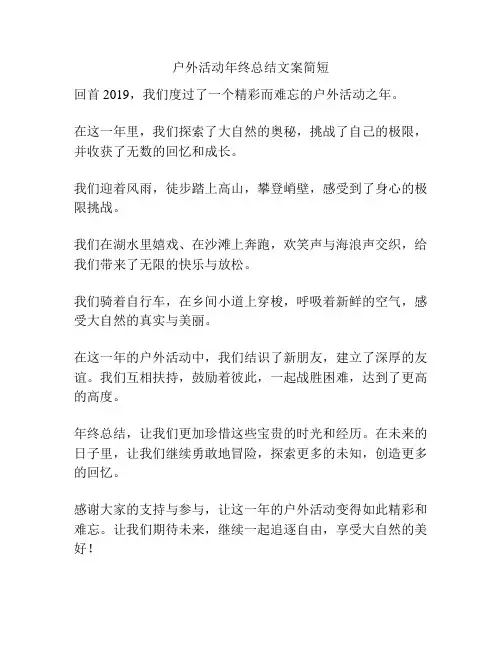 户外活动年终总结文案简短