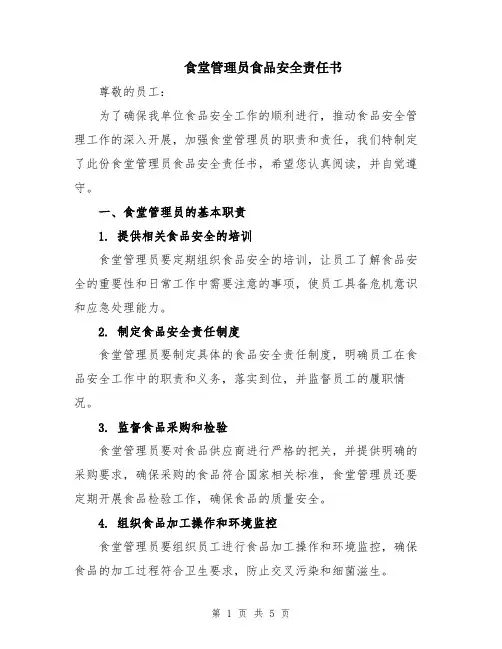 食堂管理员食品安全责任书